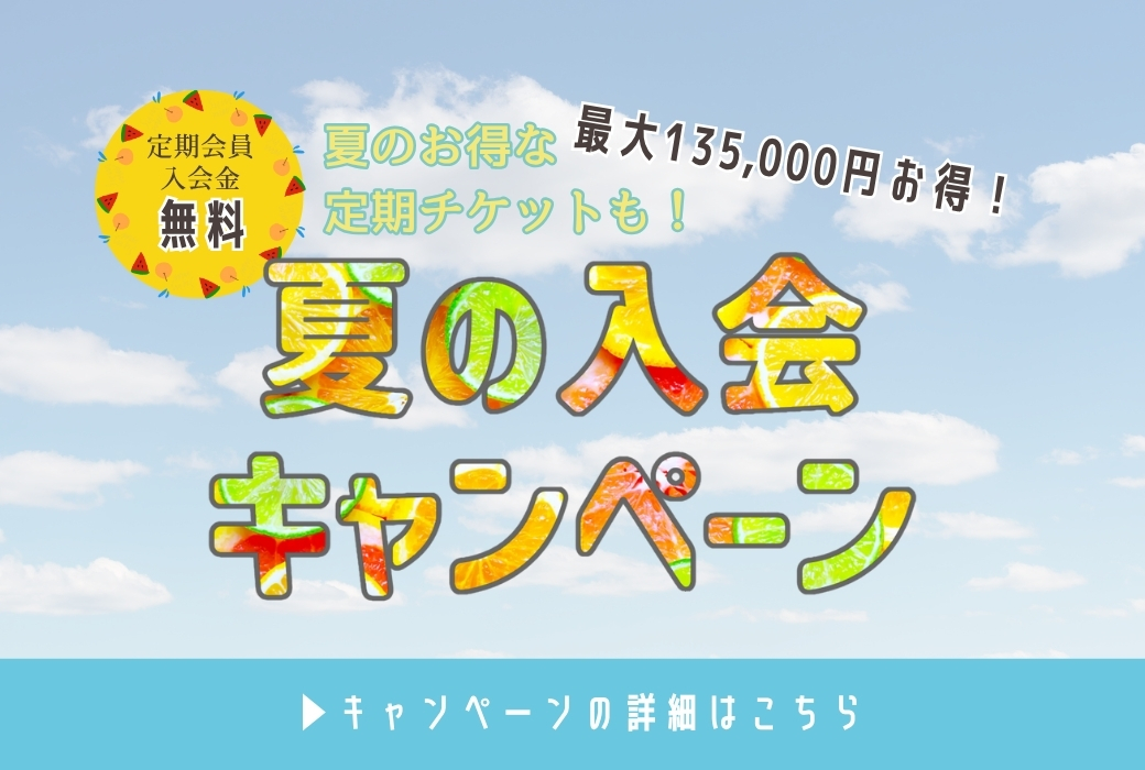 夏の入会キャンペーン