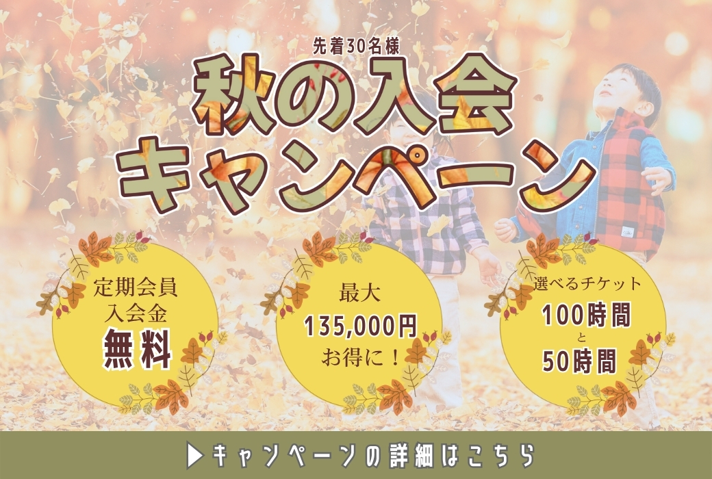 秋の入会キャンペーン
