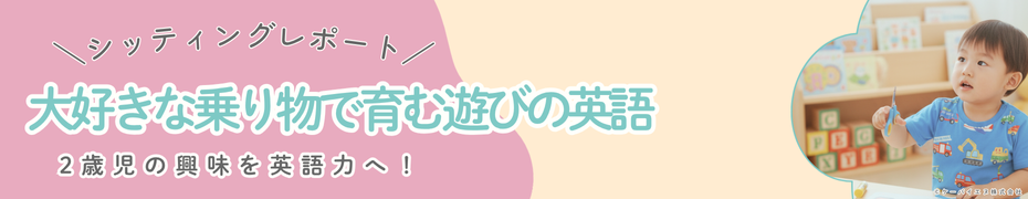 大好きな乗り物で育む遊びの英語