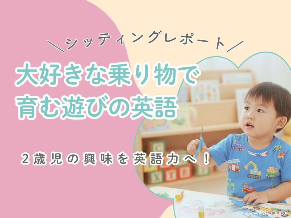 大好きな乗り物で育む遊びの英語