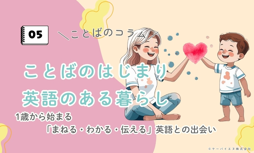 ことばのはじまり、英語のある暮らし
