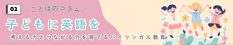 子どもに英語を。考える力とつながる力を育てるバイリンガル教育