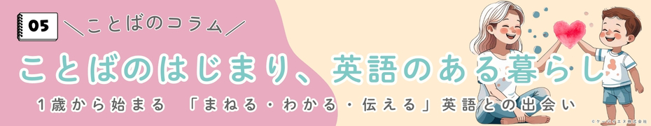 ことばのはじまり、英語のある暮らし