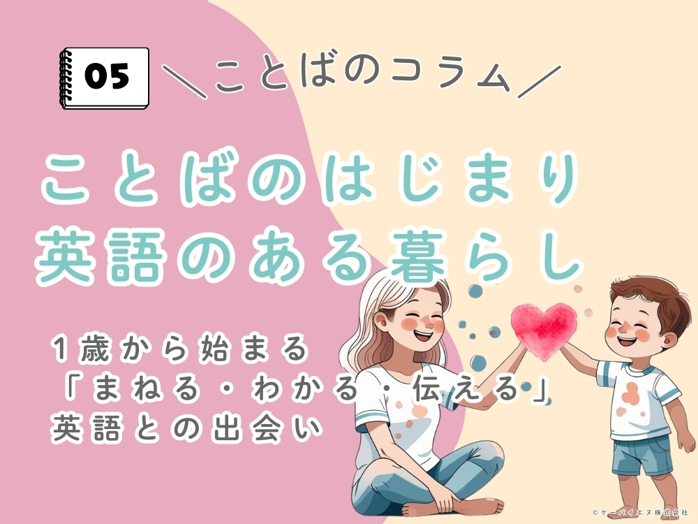 ことばのはじまり、英語のある暮らし