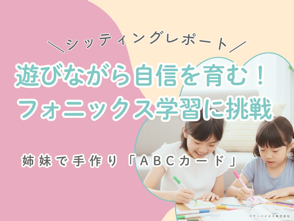 遊びながら自信を育む！フォニックス学習に挑戦