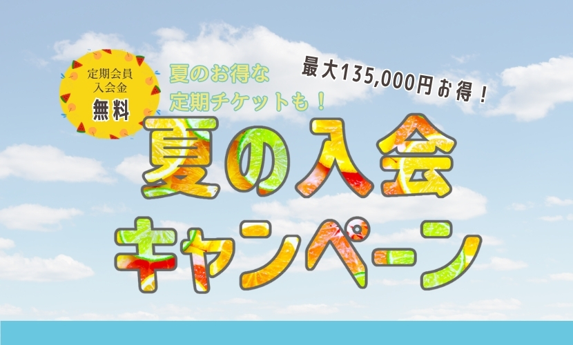 2025年春の入会キャンペーン