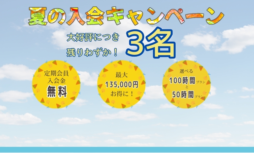 2025年夏の入会キャンペーン（終了）