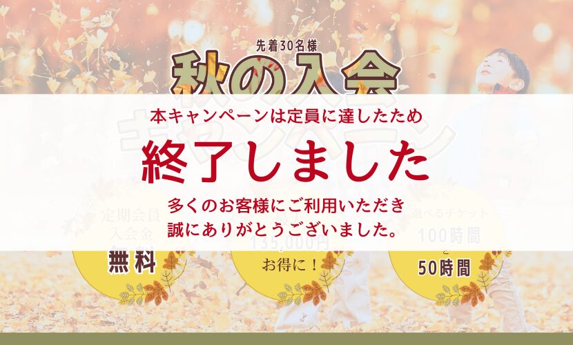 お得な秋の入会キャンペーン！<br>定員に達したため終了しました。 1 -ケーバイエヌ