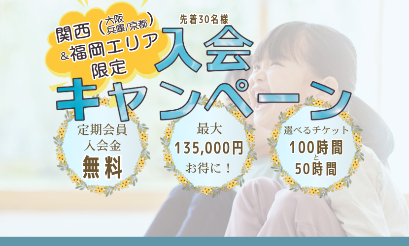 【大阪・兵庫・京都・福岡限定】 入会キャンペーン開催 1 関西・福岡エリアのお子さまへ、英語シッター・ナニーという選択肢を。 もうすぐ夏休み! 最大135,000円お得になるエリア限定のキャンペーンを実施。