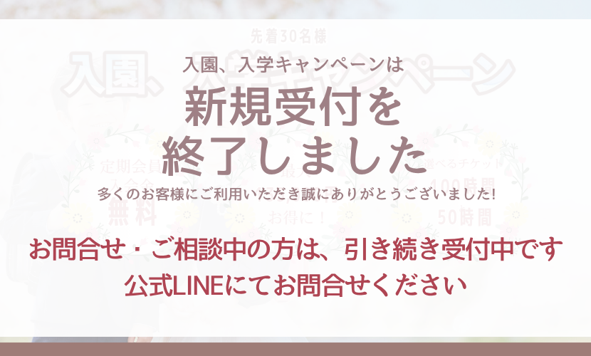 最大135,000円お得！入園・入学キャンペーン実施中
