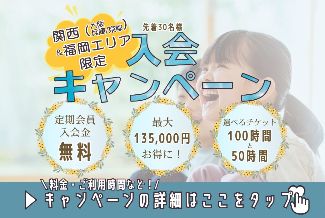 【大阪・兵庫・京都・福岡限定】 入会キャンペーン開催 2 関西・福岡エリアのお子さまへ、英語シッター・ナニーという選択肢を。 もうすぐ夏休み! 最大135,000円お得になるエリア限定のキャンペーンを実施。