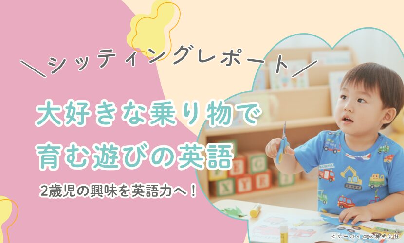 大好きな乗り物で育む遊びの英語