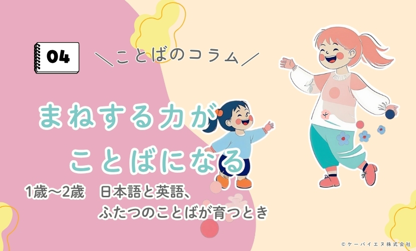 まねする力が、ことばになる