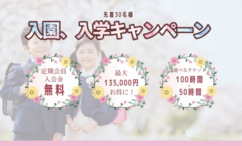 最大135,000円お得！入園・入学キャンペーン実施中