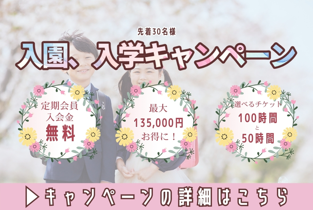 最大135,000円お得！入園・入学キャンペーン実施中