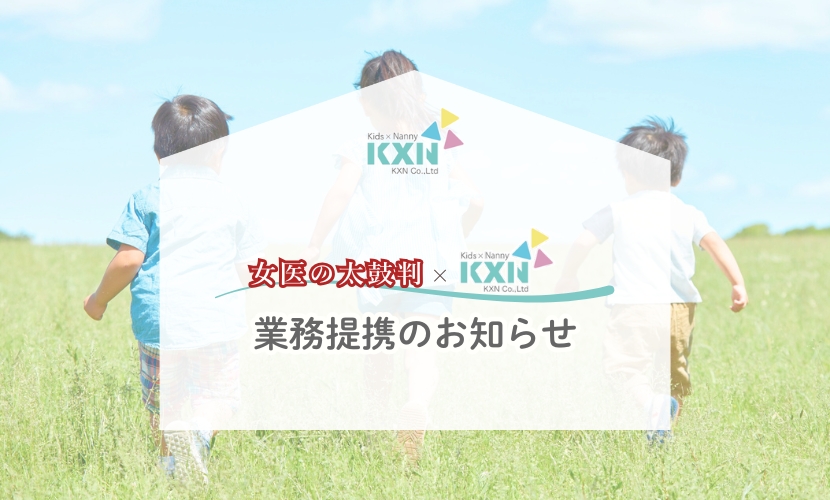 ケーバイエヌ×女医の太鼓判 業務提携のお知らせ