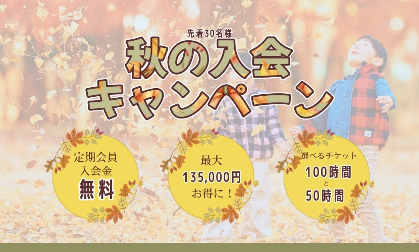 秋の入会キャンペーン