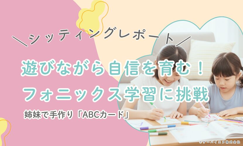 遊びながら自信を育む！フォニックス学習に挑戦